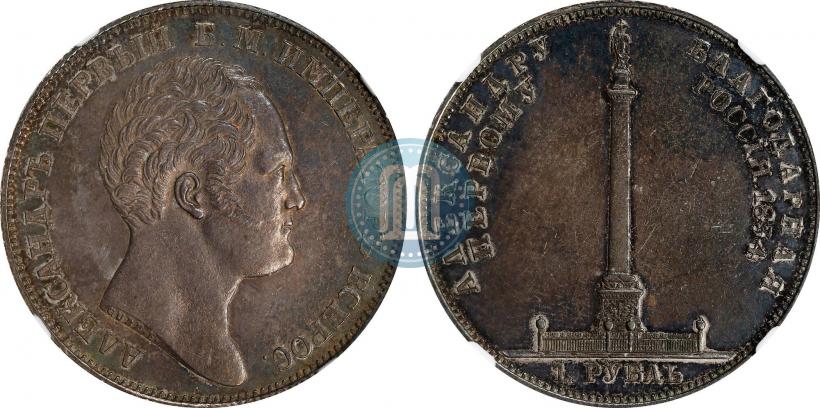 Picture 1 rouble 1834 year GUBE F. "In memory of unveiling of the Alexander column"