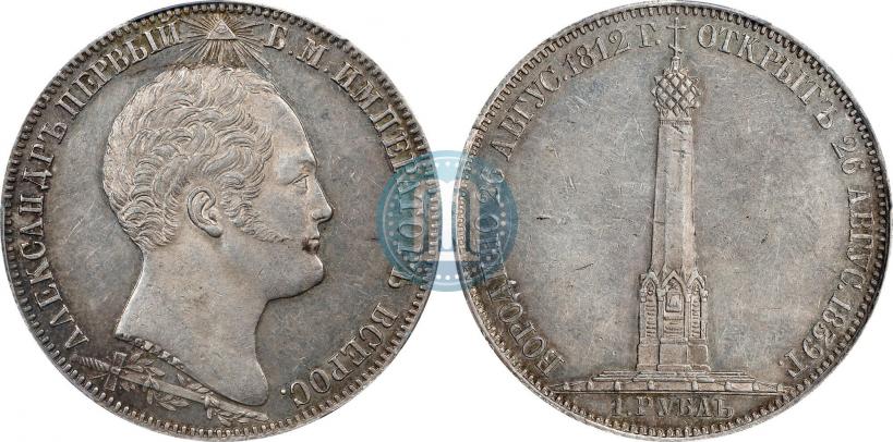 Picture 1 rouble 1839 year Н. CUBE F. "In memory of unveiling of memorial chapel at Borodino field"