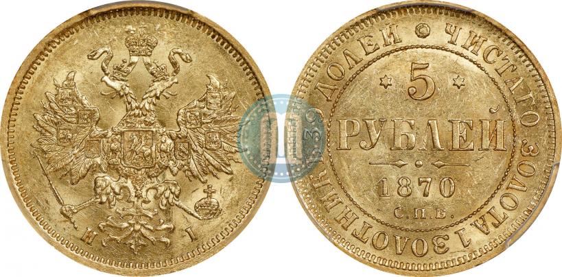 Фото 5 рублей 1870 года СПБ-НІ 