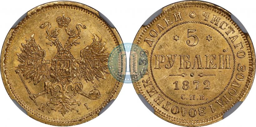 Picture 5 roubles 1872 year СПБ-НІ 