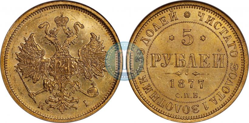 Picture 5 roubles 1877 year СПБ-НІ 