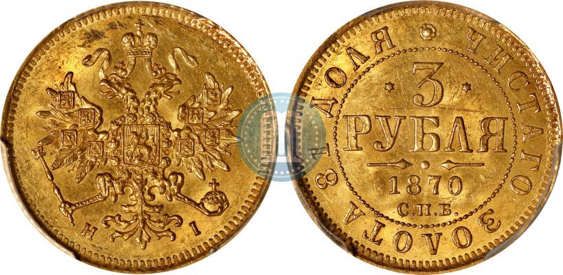 Фото 3 рубля 1870 года СПБ-НІ 