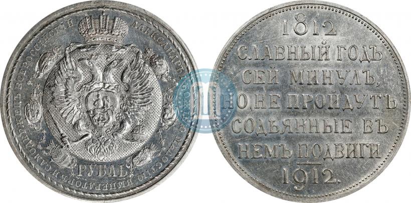 Фото 1 рубль 1912 года (ЭБ) "В память 100-летия Отечественной  войны 1812"