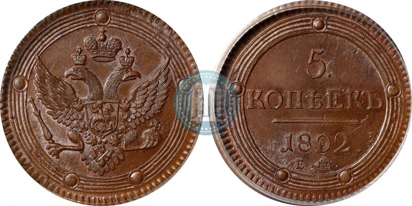 Фото 5 копеек 1802 года ЕМ 