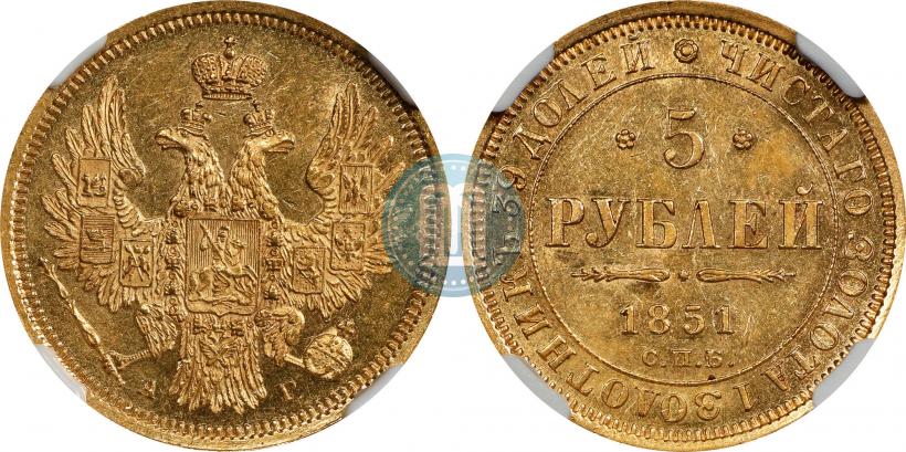 Фото 5 рублей 1851 года СПБ-АГ 