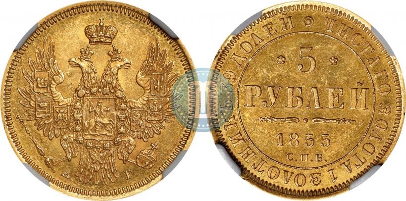 Picture 5 roubles 1855 year СПБ-АГ 