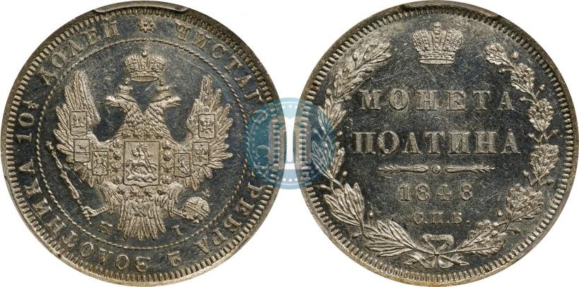 Фото Полтина 1848 года СПБ-HI 