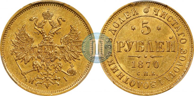 Фото 5 рублей 1870 года СПБ-НІ 