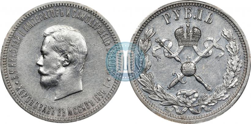 Фото 1 рубль 1896 года (АГ) "В память коронации Императора Николая II"
