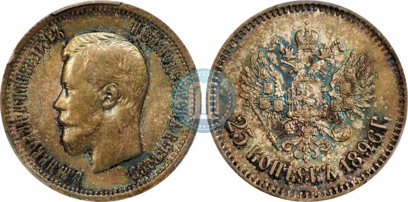 Фото 25 копеек 1896 года  