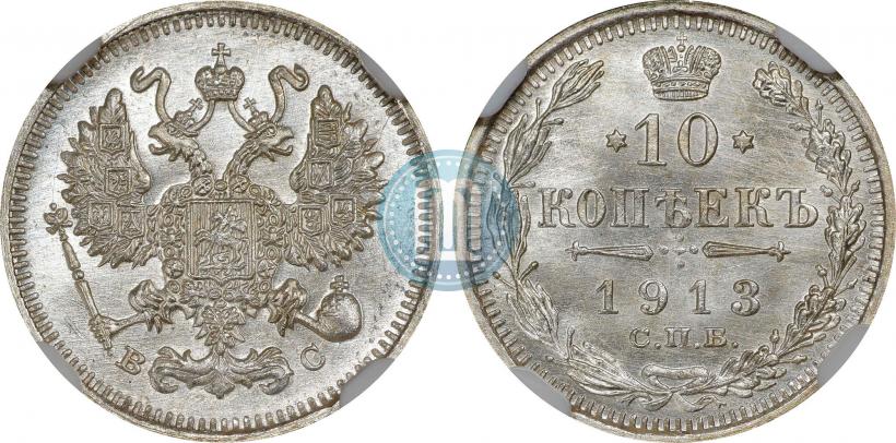 Picture 10 kopecks 1913 year СПБ-ВС 