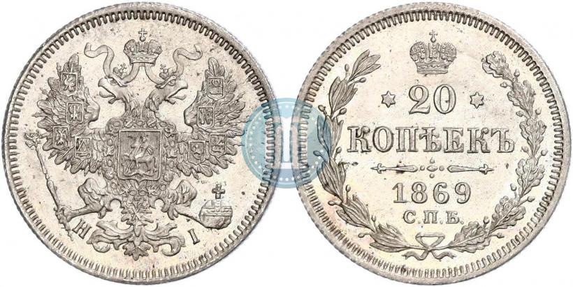 Picture 20 kopecks 1869 year СПБ-HI 