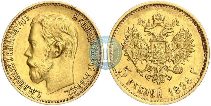 Фото 5 рублей 1898 года (АГ) 