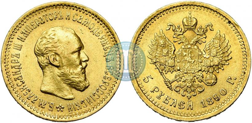 Фото 5 рублей 1890 года (АГ) 