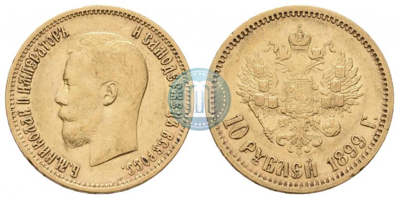 Фото 10 рублей 1899 года (АГ) 