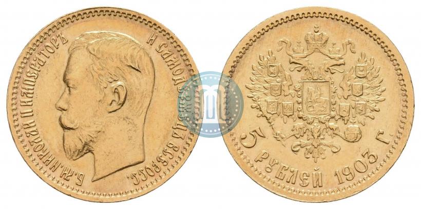 Picture 5 roubles 1903 year (АР) 