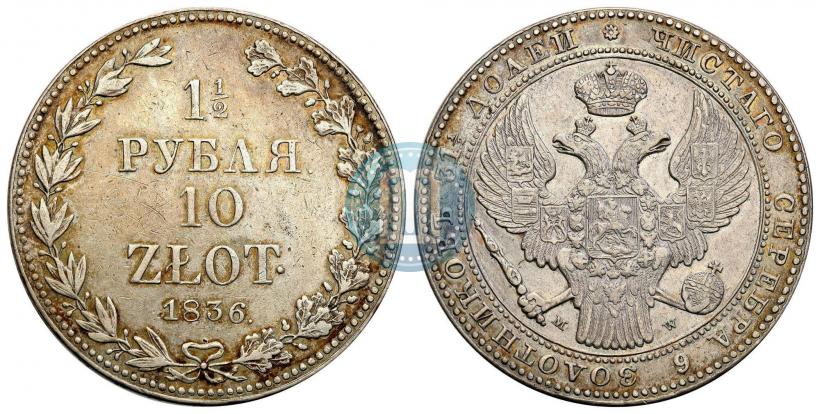 Фото 1,5 рубля - 10 злотых 1836 года MW 