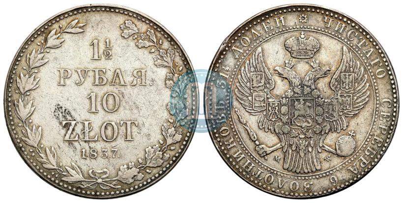 Фото 1,5 рубля - 10 злотых 1837 года MW 