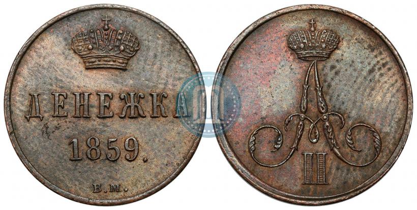 Фото Денежка 1859 года ВМ 
