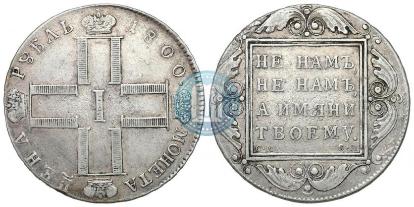 Фото 1 рубль 1800 года СМ-ОМ 