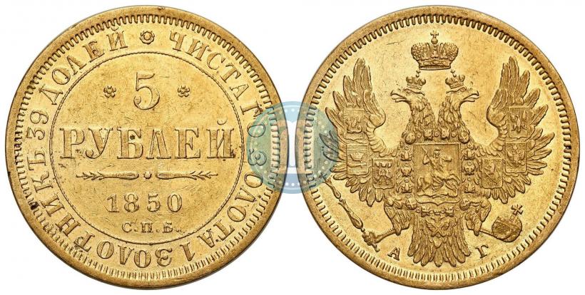 Фото 5 рублей 1850 года СПБ-АГ 