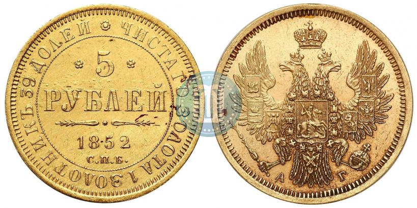 Фото 5 рублей 1852 года СПБ-АГ 