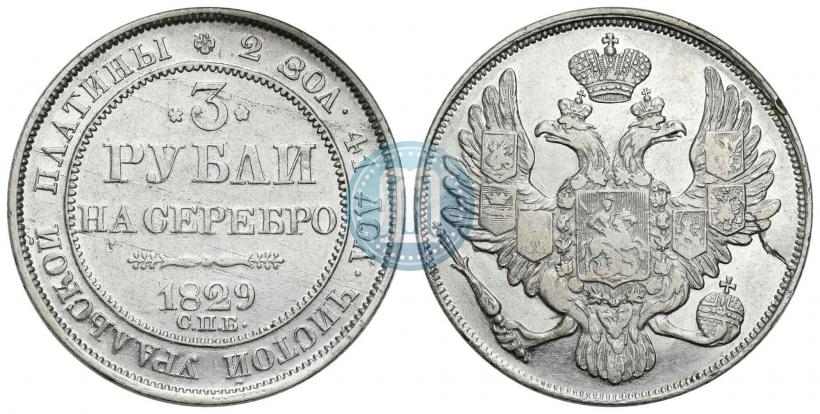Фото 3 рубля 1829 года СПБ 