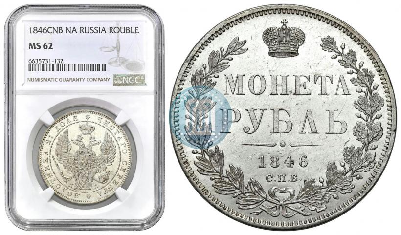 Фото 1 рубль 1846 года СПБ-ПА 