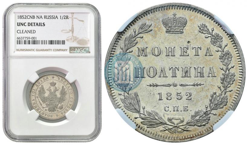 Picture Poltina 1852 year СПБ-ПА 