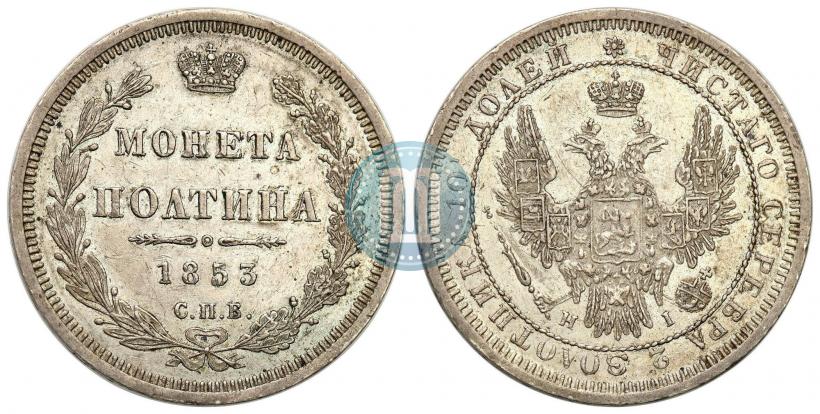 Picture Poltina 1853 year СПБ-HI 