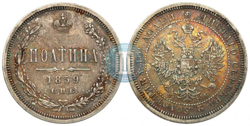 Фото Полтина 1859 года СПБ-ФБ 