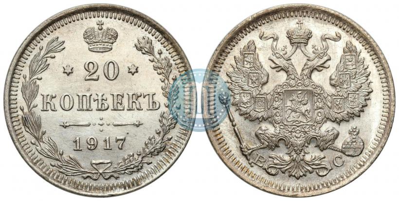Фото 20 копеек 1917 года ВС 