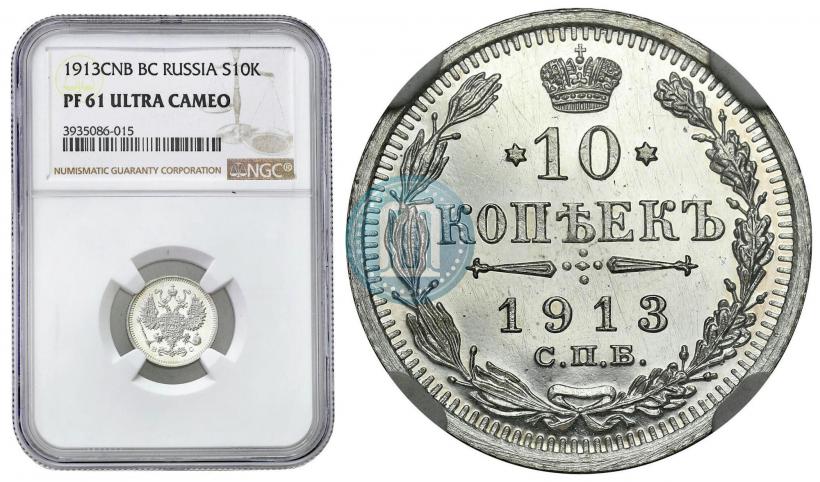 Фото 10 копеек 1913 года СПБ-ВС 
