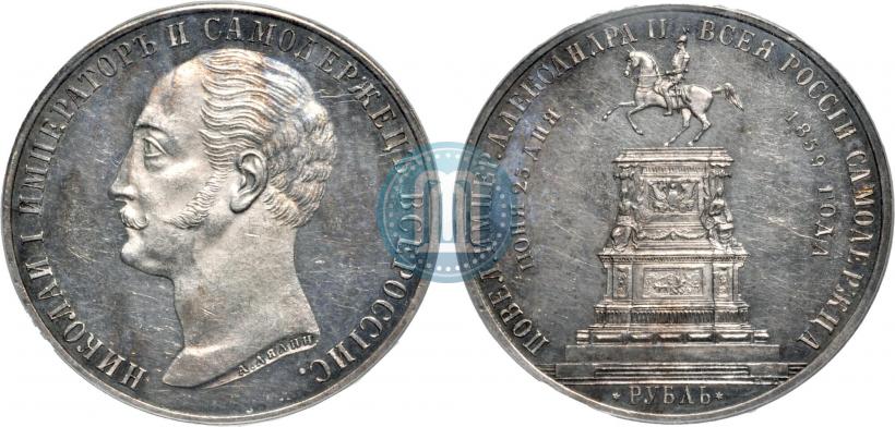 Picture 1 rouble 1859 year  "In memory of unveiling of monument to Emperor Nicholas I in St. Petersburg"