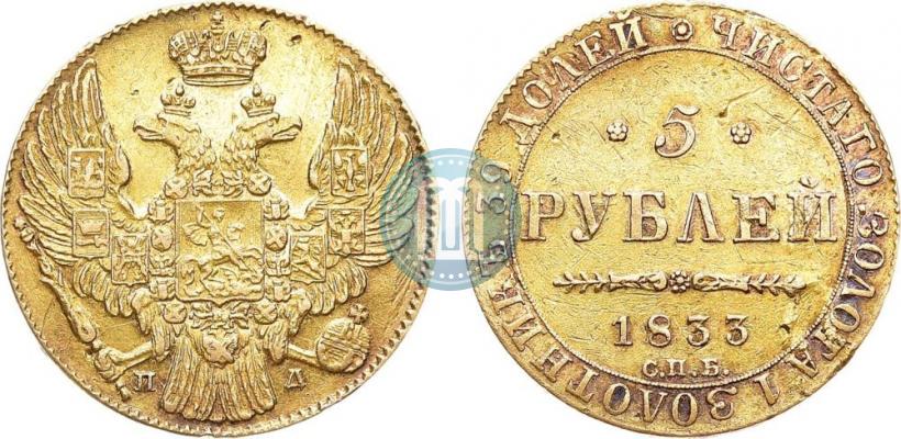 Picture 5 roubles 1833 year СПБ-ПД 