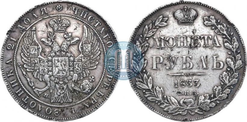 Фото 1 рубль 1833 года СПБ-НГ 