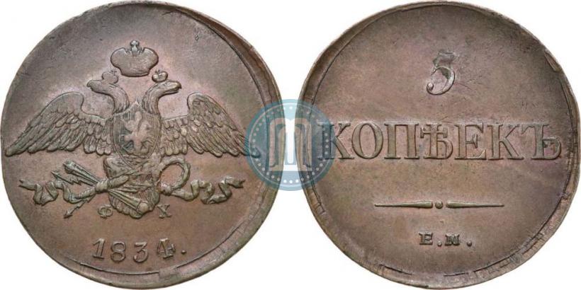 Фото 5 копеек 1834 года ЕМ-ФХ 