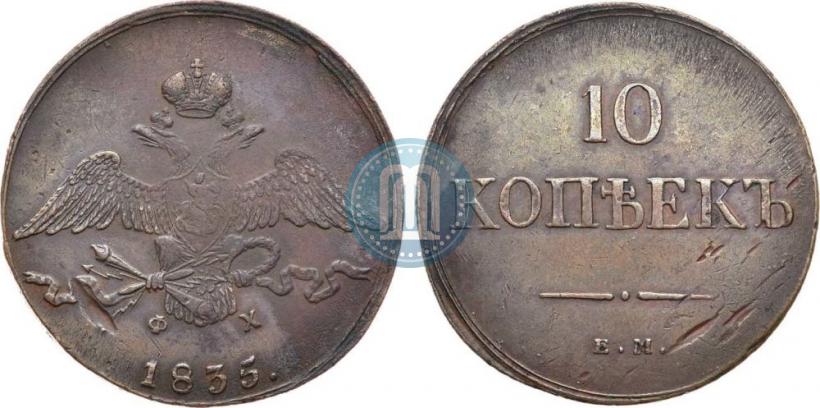 Фото 10 копеек 1835 года ЕМ-ФХ 