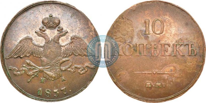 Picture 10 kopecks 1837 year ЕМ-НА 