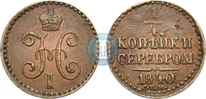 Picture 1/4 kopeck 1840 year СПМ 