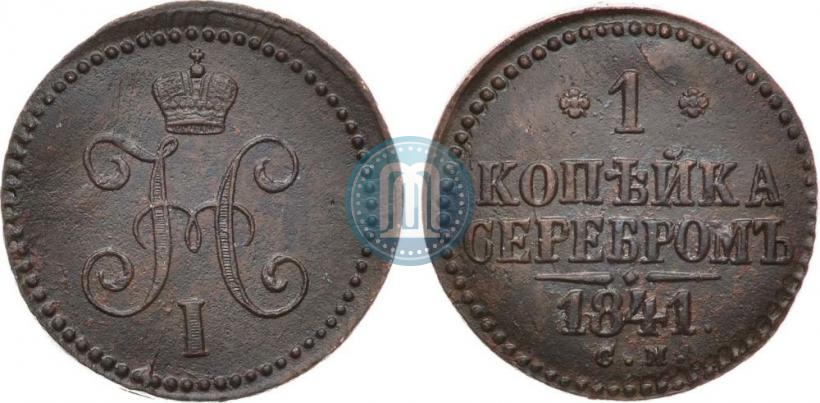 Picture 1 kopeck 1841 year СМ 
