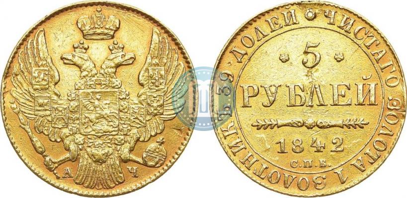 Picture 5 roubles 1842 year СПБ-АЧ 