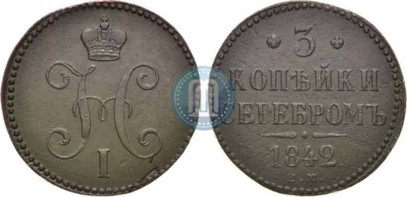 Фото 3 копейки 1842 года ЕМ 