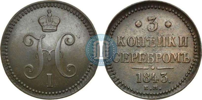 Picture 3 kopecks 1843 year ЕМ 