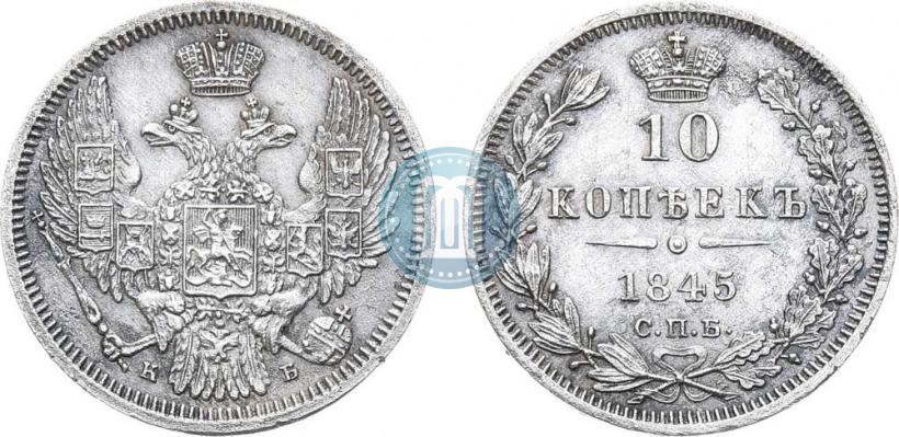 Picture 10 kopecks 1845 year СПБ-КБ 