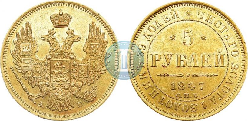Picture 5 roubles 1847 year СПБ-АГ 