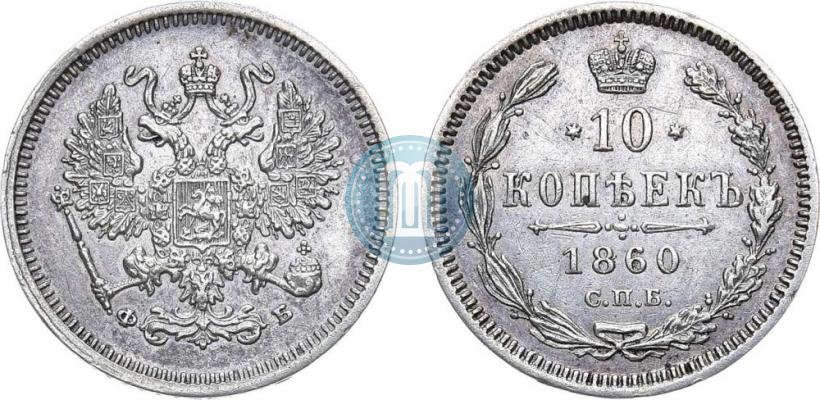 Picture 10 kopecks 1860 year СПБ-ФБ 