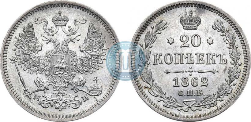 Фото 20 копеек 1862 года СПБ-МИ 