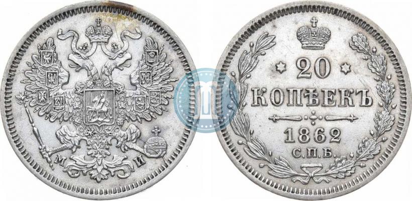 Picture 20 kopecks 1862 year СПБ-МИ 