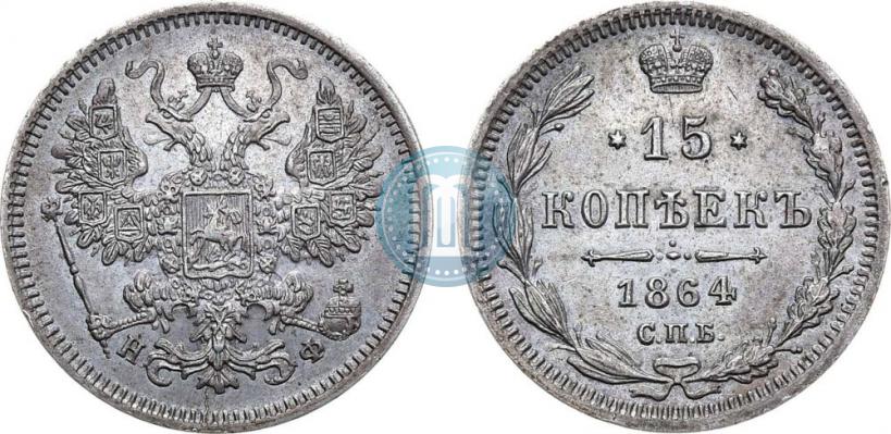 Picture 15 kopecks 1864 year СПБ-НФ 